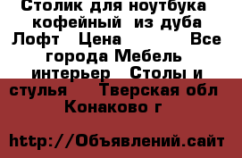 Столик для ноутбука (кофейный) из дуба Лофт › Цена ­ 5 900 - Все города Мебель, интерьер » Столы и стулья   . Тверская обл.,Конаково г.